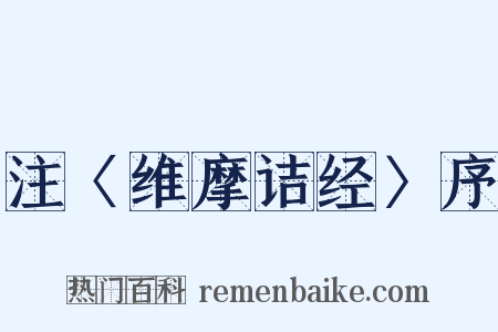 注〈维摩诘经〉序是什么意思的图片